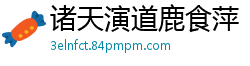 诸天演道鹿食萍